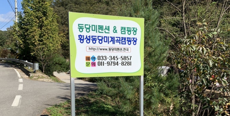횡성 동당미계곡 캠핑장 이미지