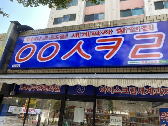 응응스크르 이미지