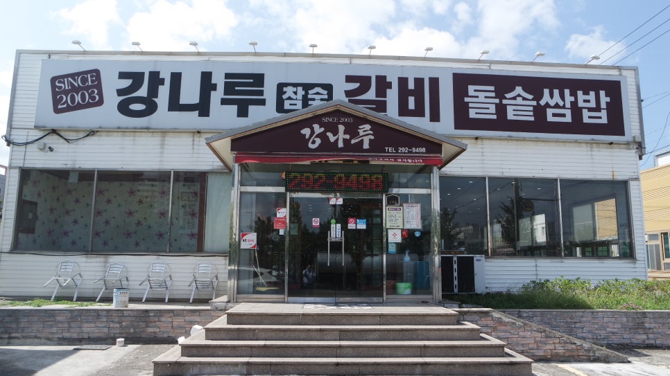 강나루참숯갈비 이미지