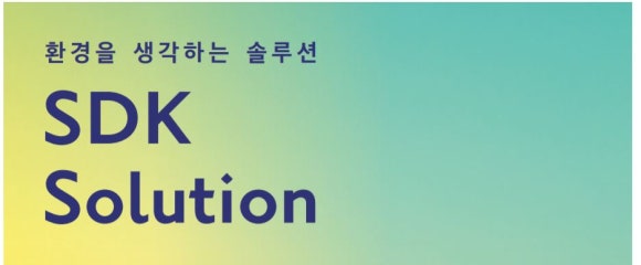(주)에스디케이 이미지