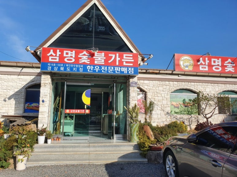 삼명숯불가든 이미지