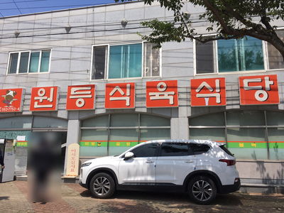 원등 식육식당 이미지