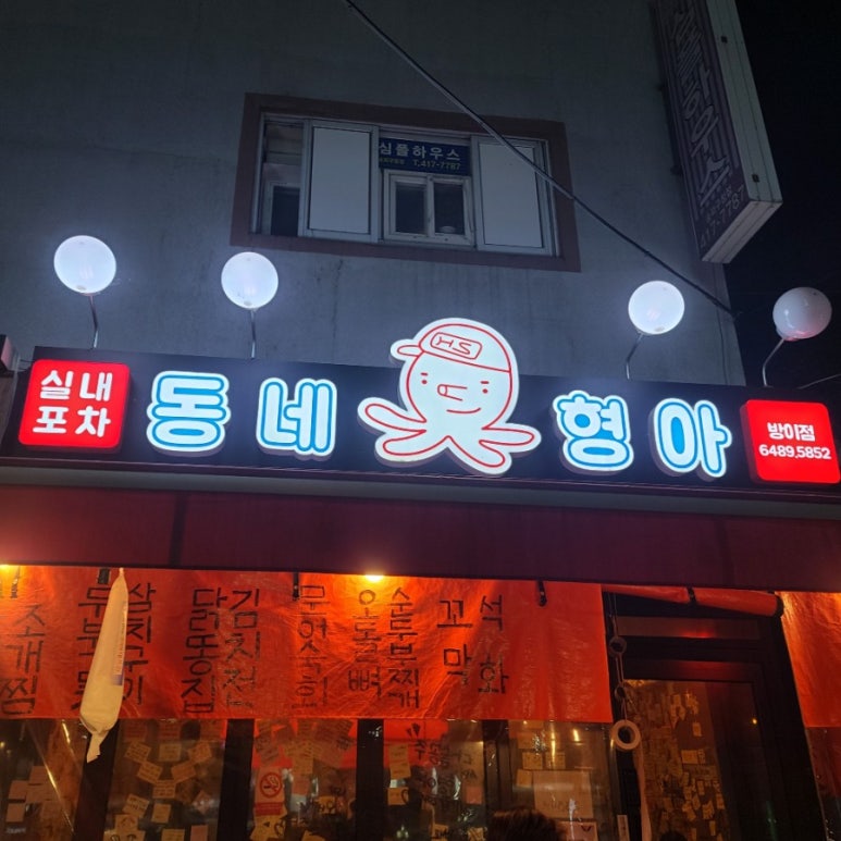 밤포차 방이점 이미지