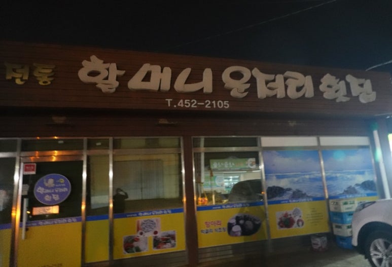 할머니운저리횟집 이미지