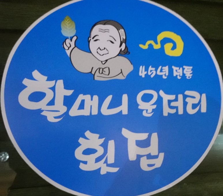 할머니운저리횟집 이미지