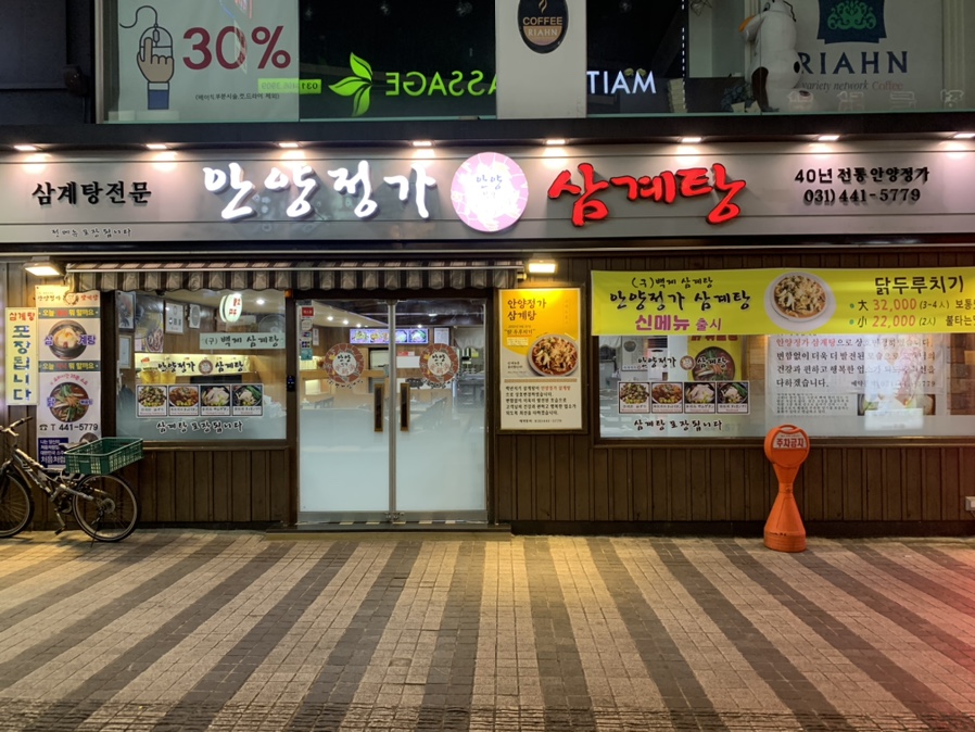 안양정가삼계탕 이미지