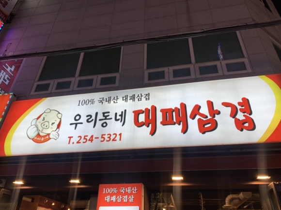 우리동네 대패삼겹 이미지