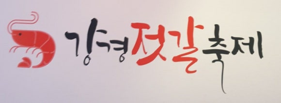 부흥젓갈 이미지
