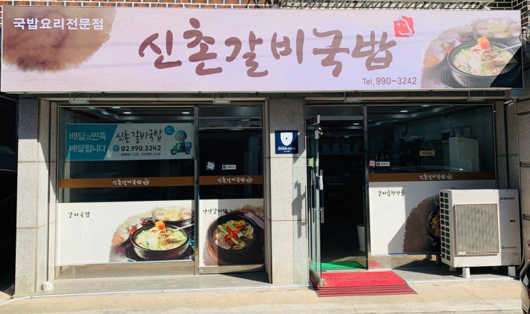 신촌갈비국밥 이미지