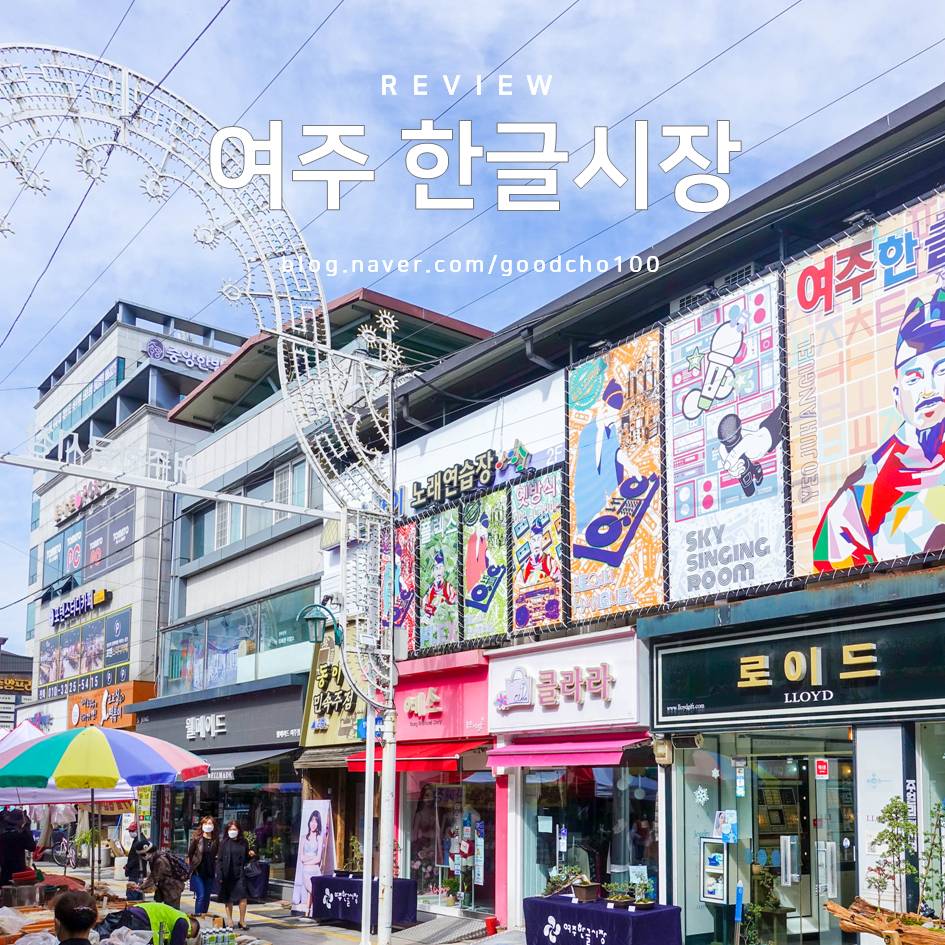 여주한글시장오일장 이미지