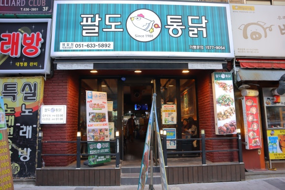 팔도통닭범일점 이미지
