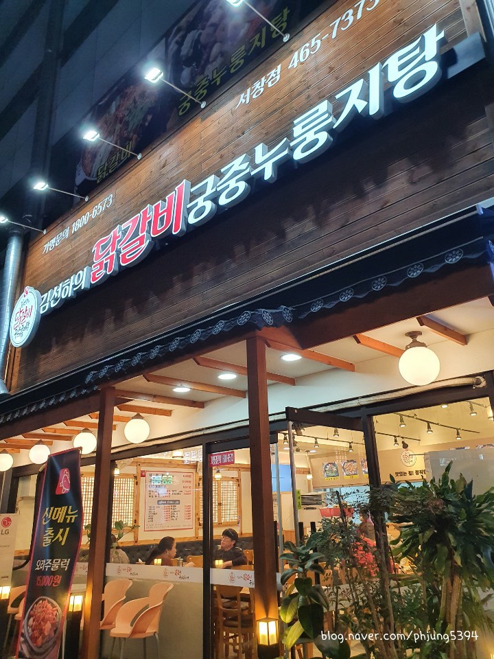 김선하의닭갈비궁중누룽지탕 이미지