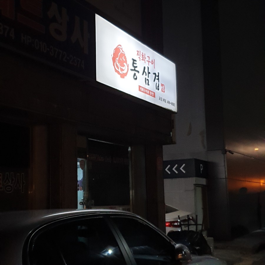 직화구이통삼겹광진점 이미지