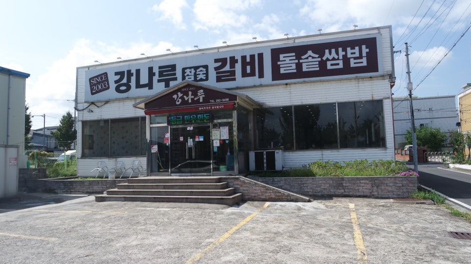 강나루참숯갈비 이미지