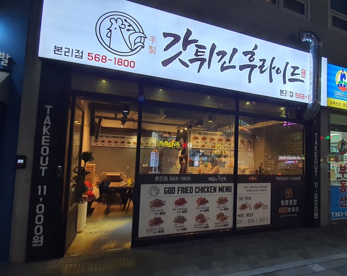 갓튀긴후라이드 본리점 이미지