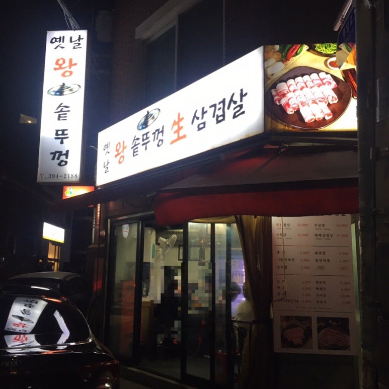 옛날솥뚜껑삼겹살 이미지