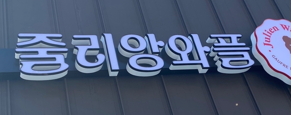줄리앙와플 이미지