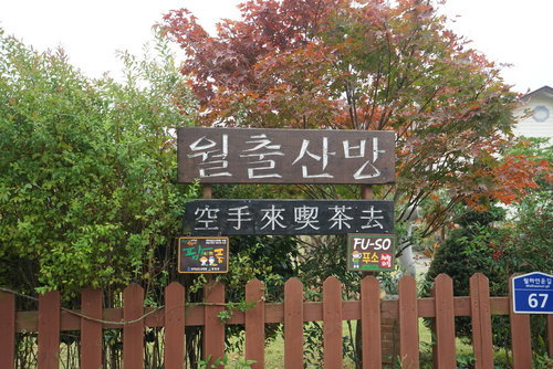 월하민박 이미지