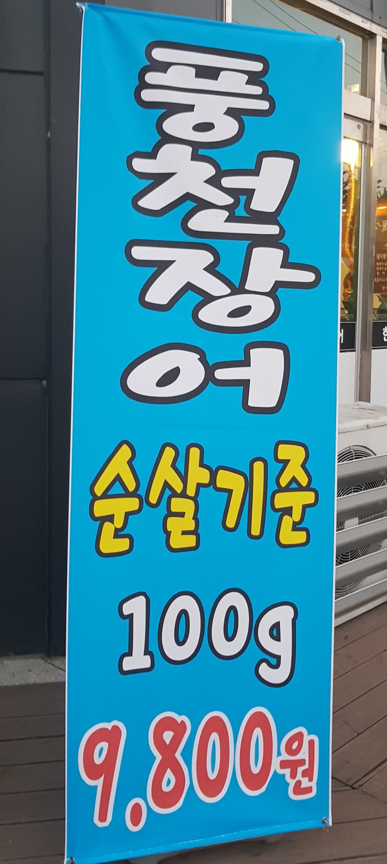 한양민물장어 이미지