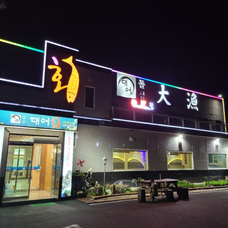 돌섬대어횟집 이미지