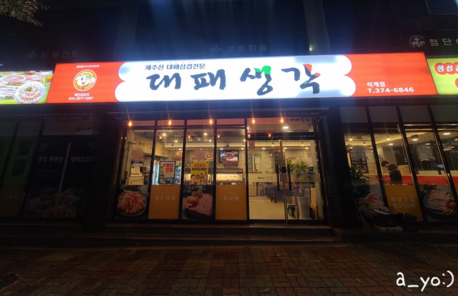 대패생각 석계점 이미지