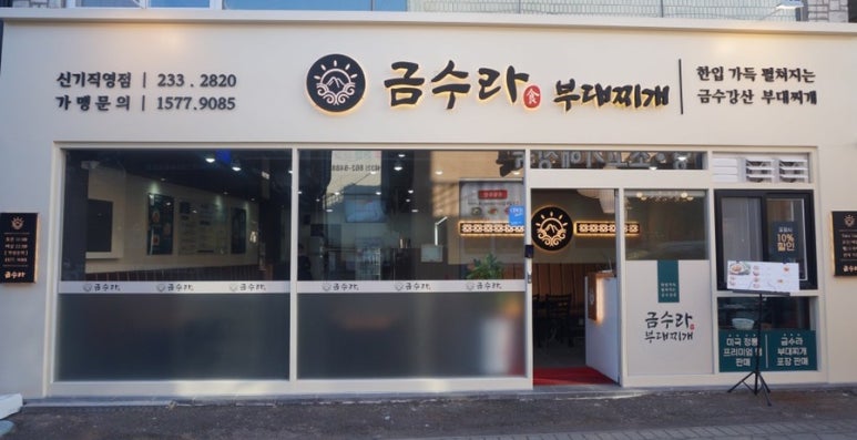 금수라부대찌개 이미지