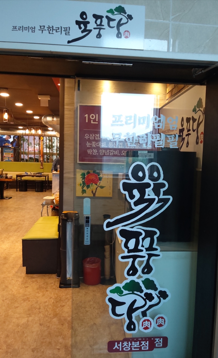 육풍당 이미지