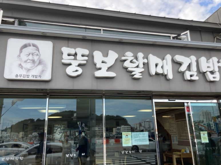 충무김밥고성할매 이미지