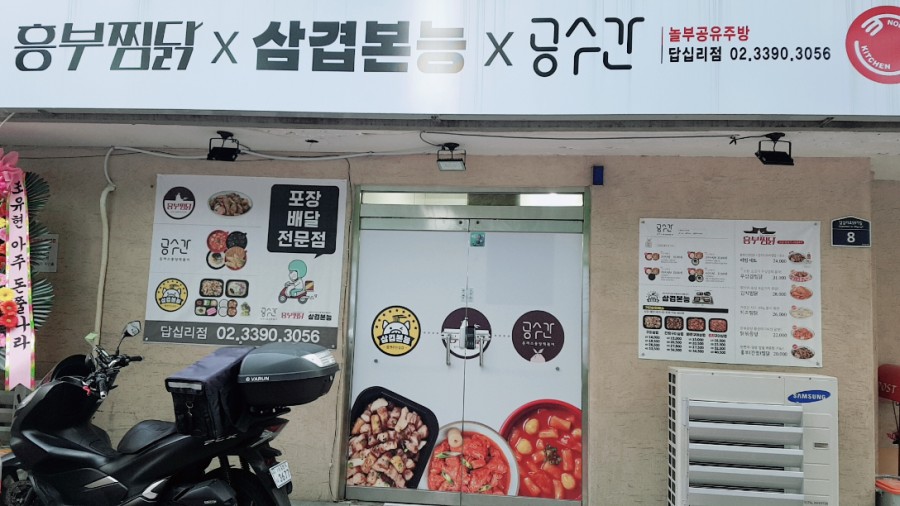 흥부찜닭X삼겹본능X공수간 이미지