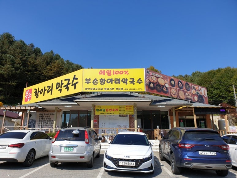 부손항아리막국수 이미지