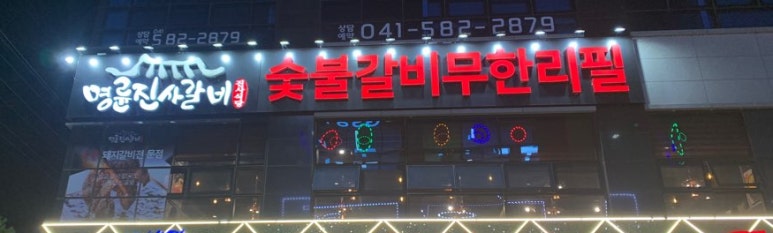 명륜진사갈비직산점 이미지