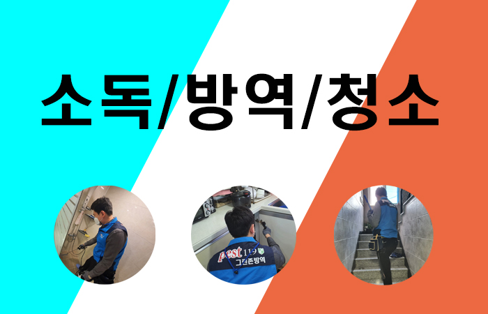 그린청소방역 이미지