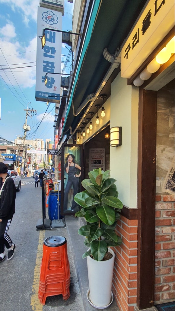 군자대한곱창 구리돌다리점 이미지