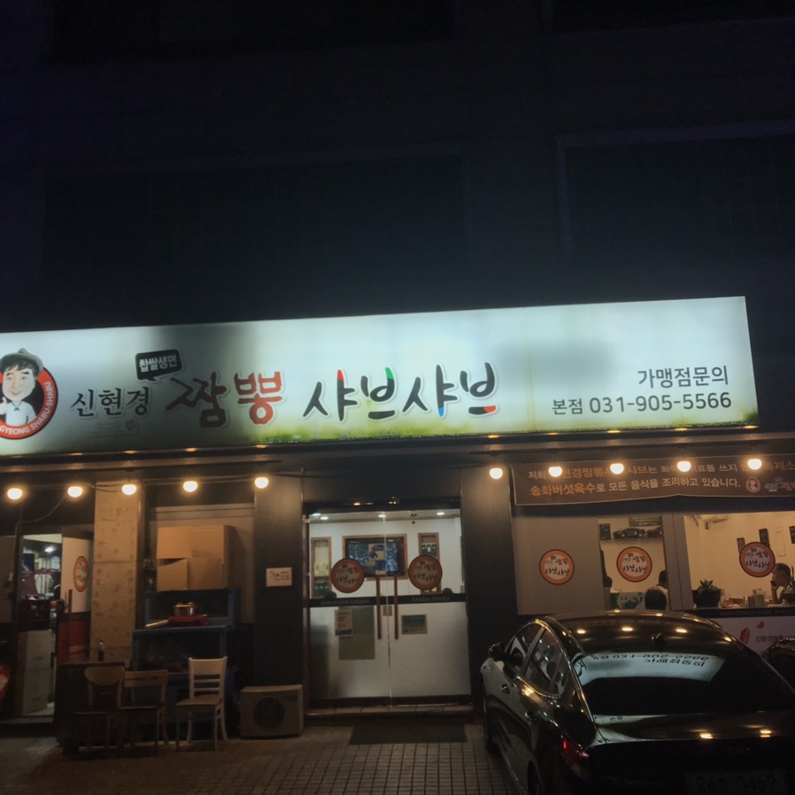 신현경짬뽕천국본점 이미지