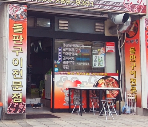 하루방돌판구이창원 이미지