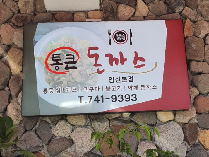 통큰돈까스 이미지