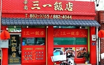 삼일반점 이미지