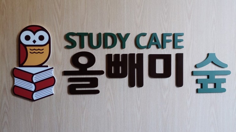 스터디카페숲 이미지