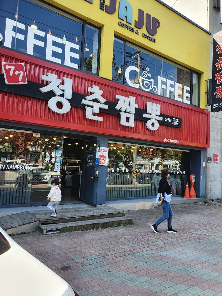 청춘짬뽕 이미지