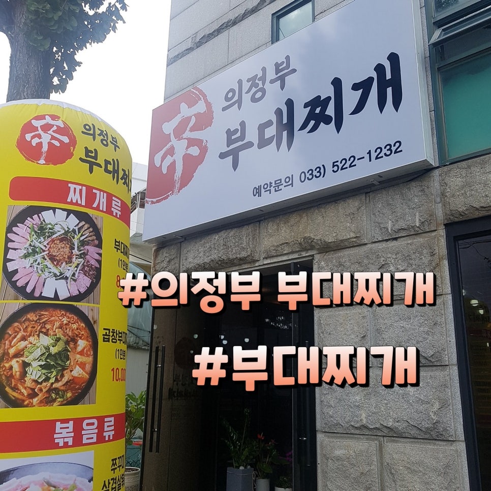신(辛)의정부부대찌개 이미지