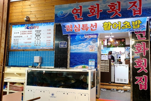 연화횟집 이미지