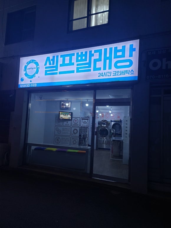 길가24셀프빨래방 이미지