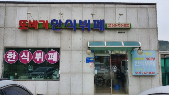 또바기한식뷔페 이미지