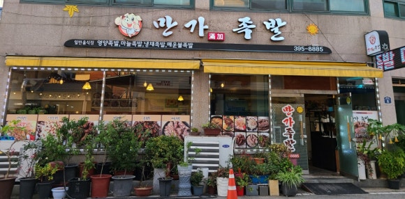 만가족발 이미지