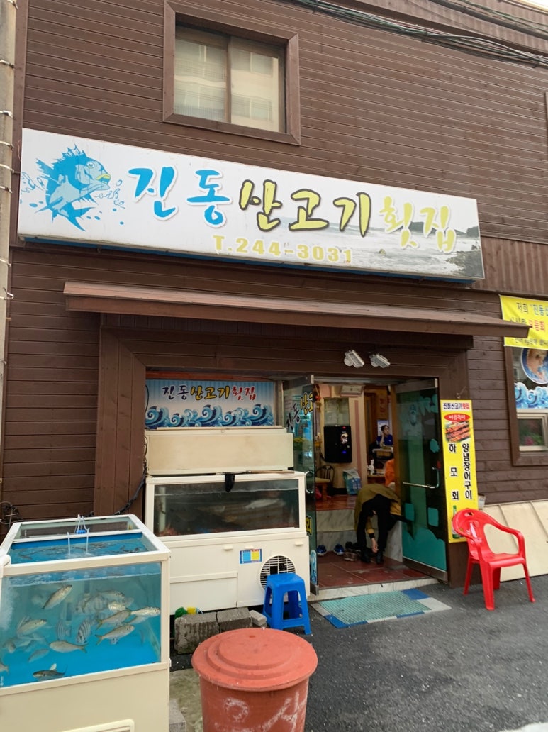 산고기횟집 이미지