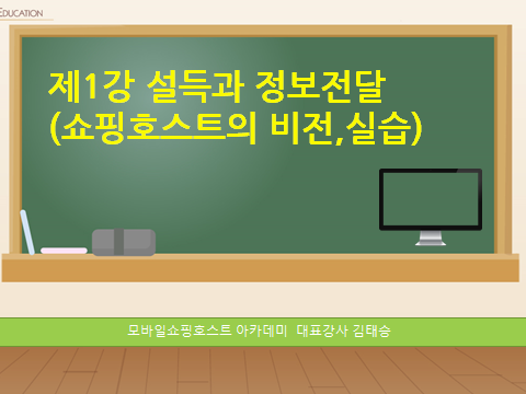 모바일쇼핑호스트아카데미 이미지