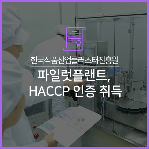 한국식품산업클러스터진흥원 파일럿플랜트 이미지