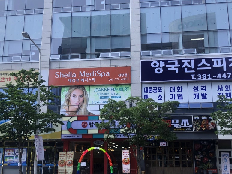 세일라메디스파(상무점) 이미지