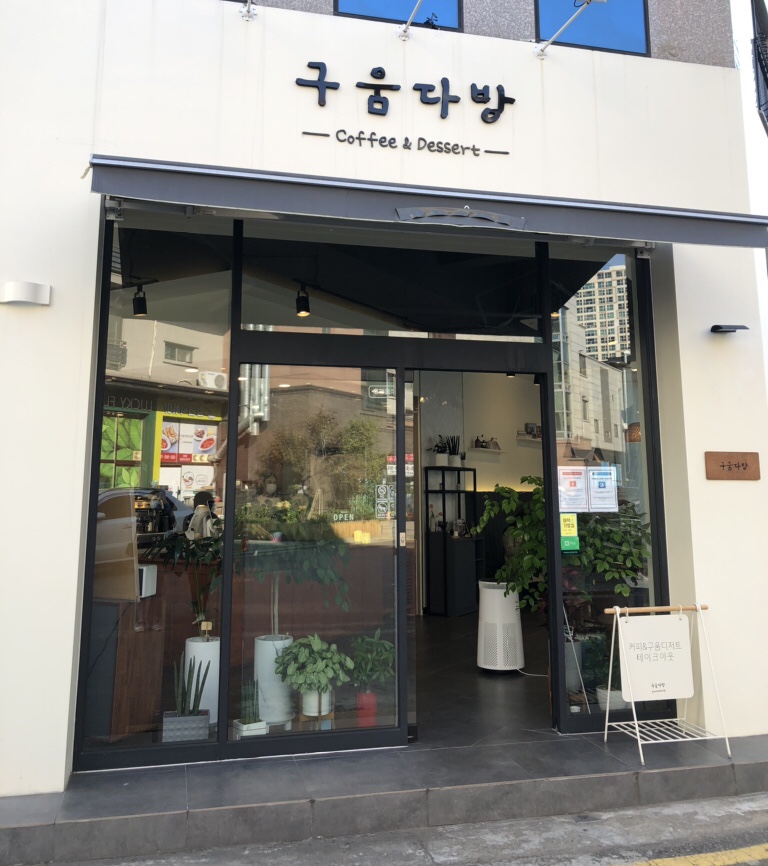 구움다방 이미지