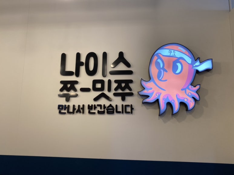 쭈꾸미도사부평 이미지